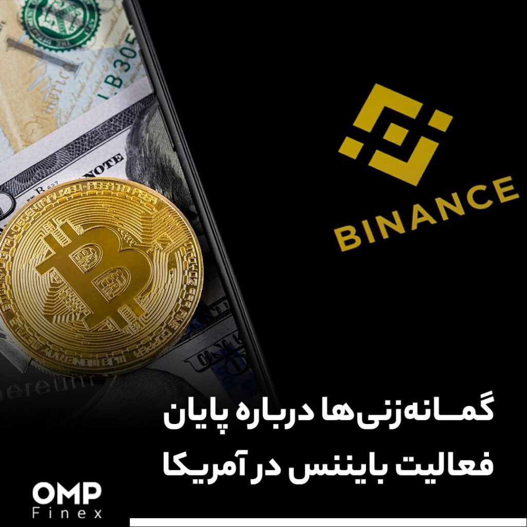 گمانه‌زنی‌ها درباره پایان فعالیت بایننس در آمریکا
