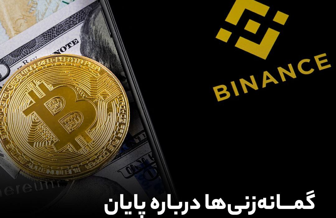گمانه‌زنی‌ها درباره پایان فعالیت بایننس در آمریکا