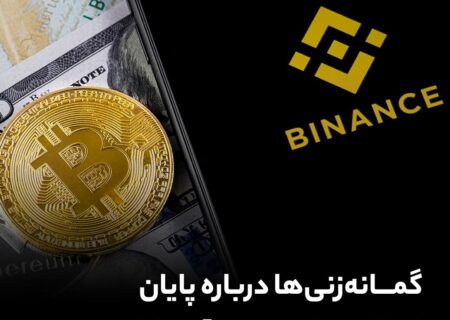 گمانه‌زنی‌ها درباره پایان فعالیت بایننس در آمریکا