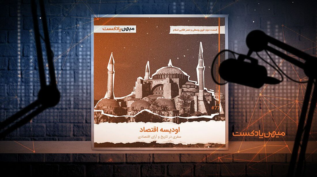 میهن پادکست – اودیسه اقتصاد؛ سفری در تاریخ عقاید اقتصادی | قسمت دوم