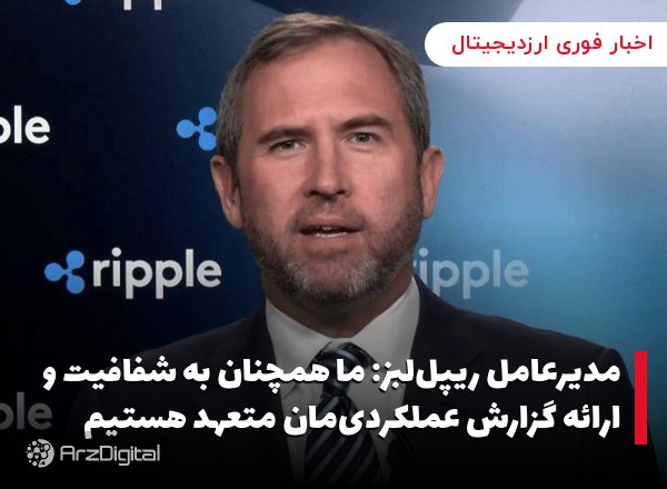 مدیرعامل ریپل‌لبز: ما همچنان به شفافیت و ارائه گزارش عملکردی‌مان متعهد هستیم