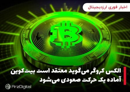 الکس کروگر می‌گوید معتقد است بیت‌کوین آماده یک حرکت صعودی می‌شود