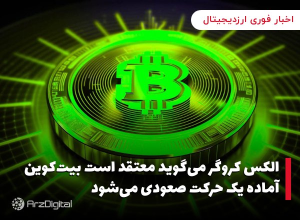 الکس کروگر می‌گوید معتقد است بیت‌کوین آماده یک حرکت صعودی می‌شود