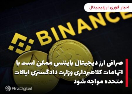 صرافی ارز دیجیتال بایننس ممکن است با اتهامات کلاهبرداری وزارت دادگستری ایالات متحده مواجه شود