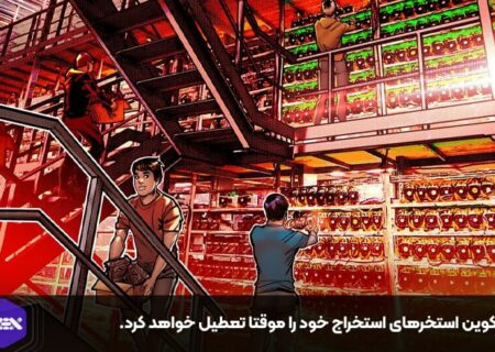 کوکوین استخرهای استخراج خود را موقتا تعطیل خواهد کرد.