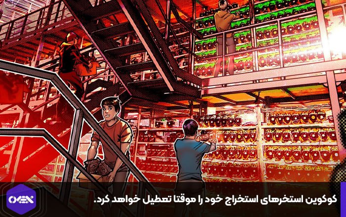 کوکوین استخرهای استخراج خود را موقتا تعطیل خواهد کرد.