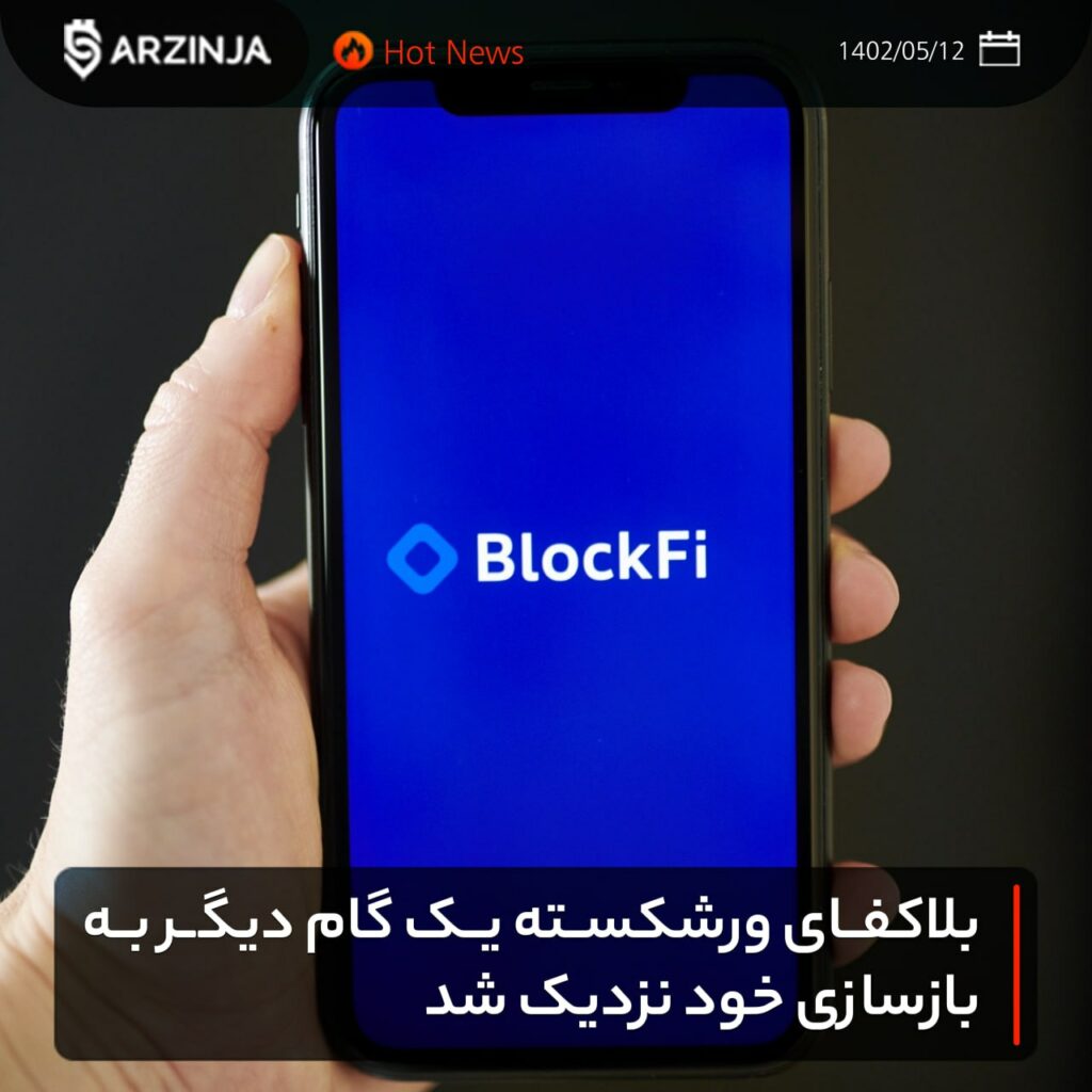 بلاکفای ورشکسته یک گام دیگر به بازسازی خود نزدیک شد