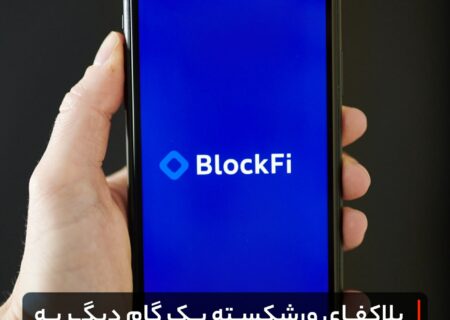 بلاکفای ورشکسته یک گام دیگر به بازسازی خود نزدیک شد