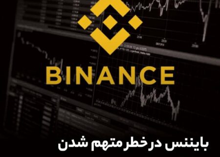 بایننس در خطر متهم شدن به کلاهبرداری!