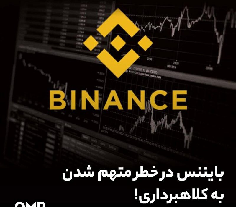 بایننس در خطر متهم شدن به کلاهبرداری!