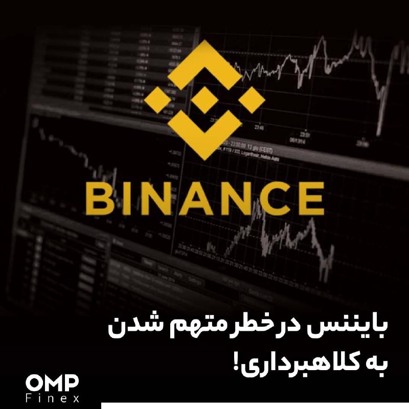 بایننس در خطر متهم شدن به کلاهبرداری!
