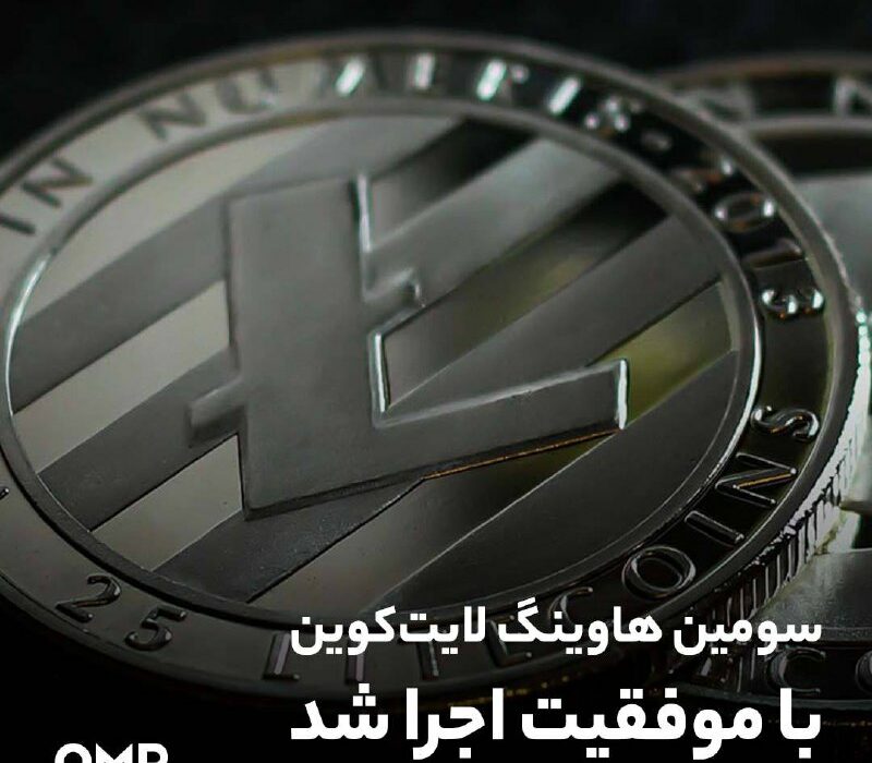 سومین هاوینگ لایت‌کوین با موفقیت اجرا شد