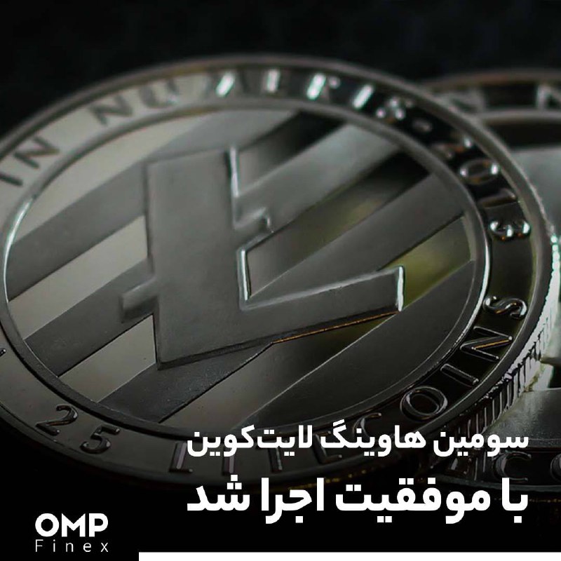 سومین هاوینگ لایت‌کوین با موفقیت اجرا شد
