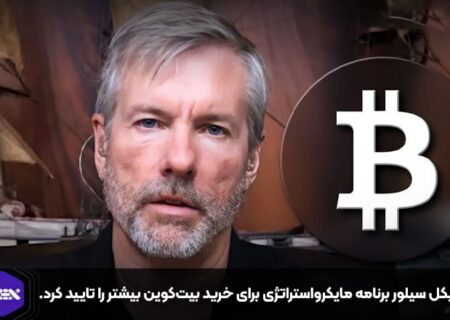 مایکل سیلور برنامه مایکرواستراتژی برای خرید بیت‌کوین بیشتر را تایید کرد.