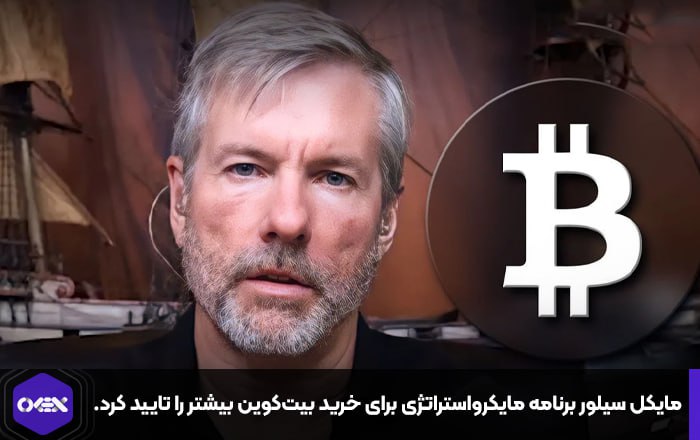 مایکل سیلور برنامه مایکرواستراتژی برای خرید بیت‌کوین بیشتر را تایید کرد.