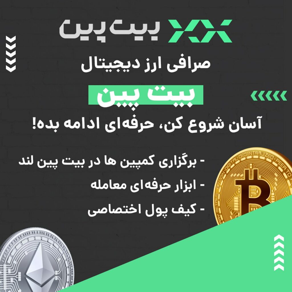 صرافی ارز دیجیتال بیت پین به صورت P2P یا بازار معاملاتی فعالیت می‌کند و از رمزارزها و شبکه‌های بلاکچینی مختلفی پشتیبانی می‌کند. در صورت بروز هر گونه مشکلی می‌توانید از پشتیبانی ۲۴ ساعته این صرافی کمک بگیرید. ویژگی‌های بارز این صرافی عبارتند از: