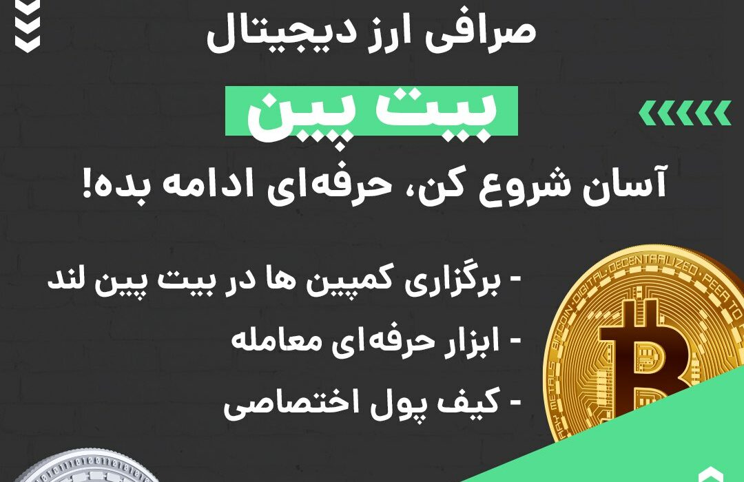 صرافی ارز دیجیتال بیت پین به صورت P2P یا بازار معاملاتی فعالیت می‌کند و از رمزارزها و شبکه‌های بلاکچینی مختلفی پشتیبانی می‌کند. در صورت بروز هر گونه مشکلی می‌توانید از پشتیبانی ۲۴ ساعته این صرافی کمک بگیرید. ویژگی‌های بارز این صرافی عبارتند از:
