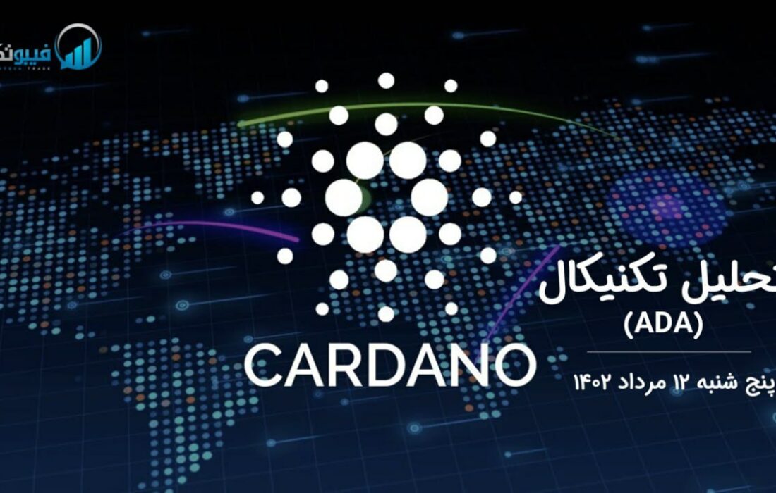 تحلیل تکنیکال کاردانو (ADA)