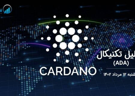 تحلیل تکنیکال کاردانو (ADA)