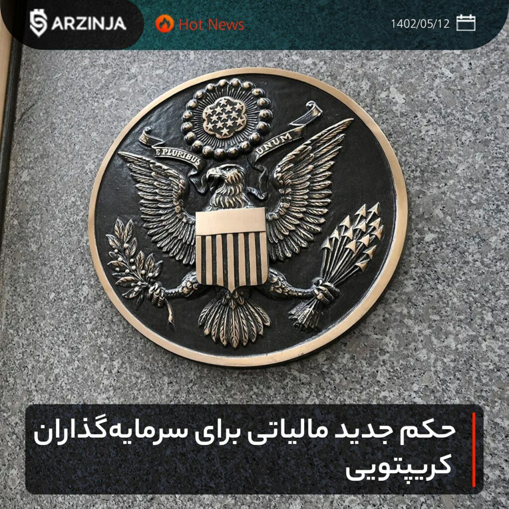حکم جدید مالیاتی برای سرمایه‌گذاران کریپتویی