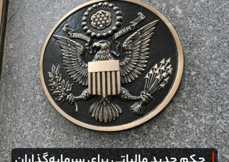 حکم جدید مالیاتی برای سرمایه‌گذاران کریپتویی