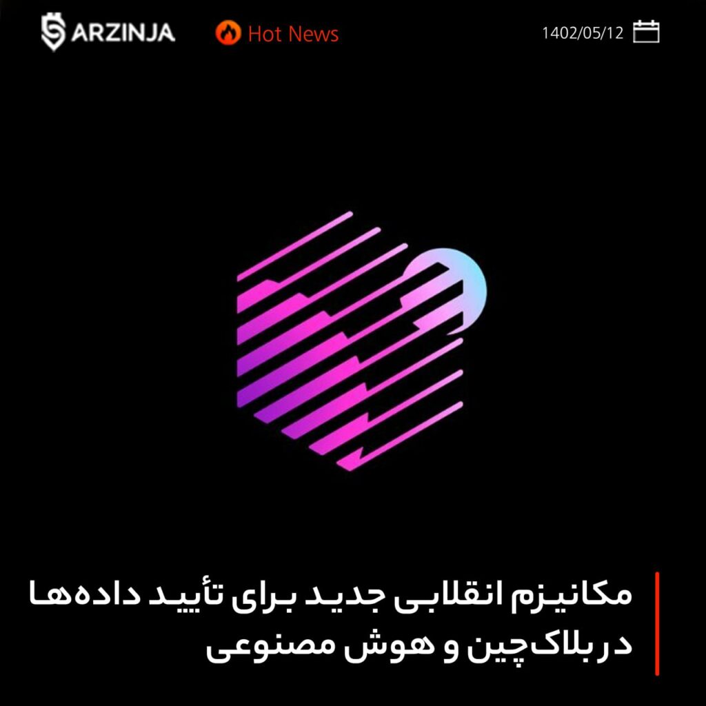 مکانیزم انقلابی جدید برای تأیید داده‌ها در بلاک‌چین و هوش مصنوعی