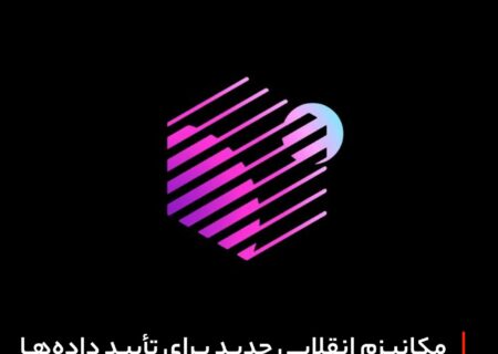 مکانیزم انقلابی جدید برای تأیید داده‌ها در بلاک‌چین و هوش مصنوعی