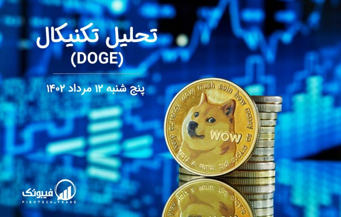 تحلیل تکنیکال دوج کوین (DOGE)