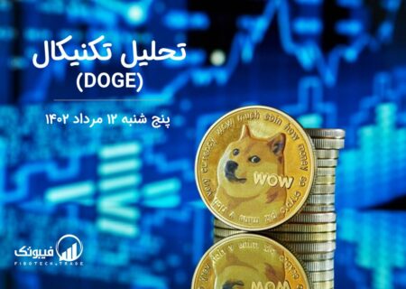 تحلیل تکنیکال دوج کوین (DOGE)