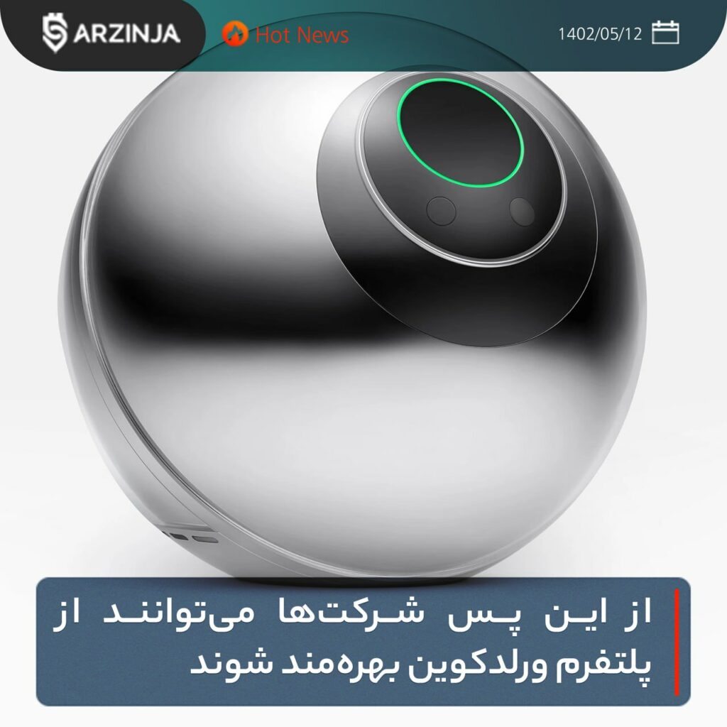 از این پس شرکت‌ها می‌توانند از پلتفرم ورلدکوین بهره‌مند شوند
