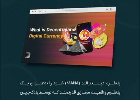 ارز دیجیتال دیسنترالند، یکی از محبوب‌ترین توکن‌های متاورسی محسوب می‌شه که خیلی‌ها بیشتر به اسم MANA می‌شناسنش.