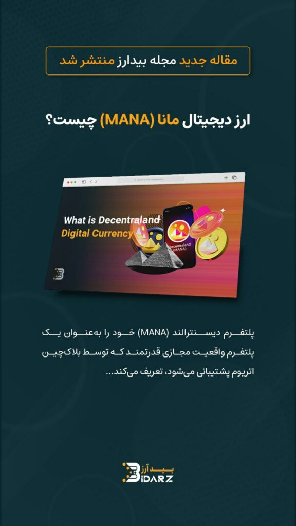 ارز دیجیتال دیسنترالند، یکی از محبوب‌ترین توکن‌های متاورسی محسوب می‌شه که خیلی‌ها بیشتر به اسم MANA می‌شناسنش.