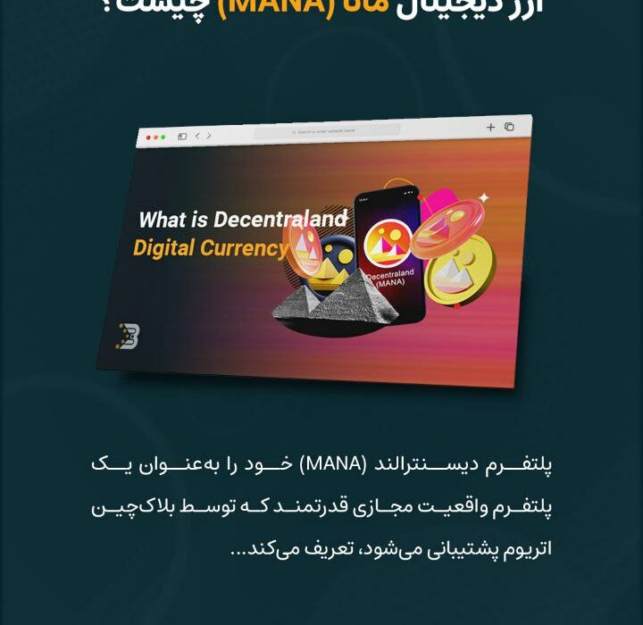 ارز دیجیتال دیسنترالند، یکی از محبوب‌ترین توکن‌های متاورسی محسوب می‌شه که خیلی‌ها بیشتر به اسم MANA می‌شناسنش.