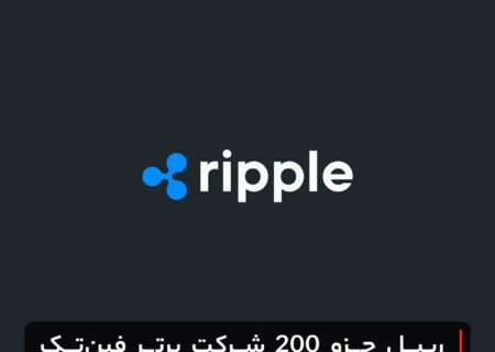 ریپل جزو ۲۰۰ شرکت برتر فین‌تک آمریکا شناخته شد
