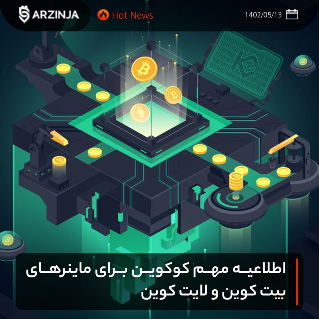 اطلاعیه مهم کوکوین برای ماینرهای بیت کوین و لایت کوین