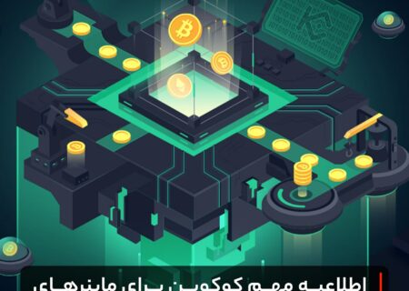 اطلاعیه مهم کوکوین برای ماینرهای بیت کوین و لایت کوین