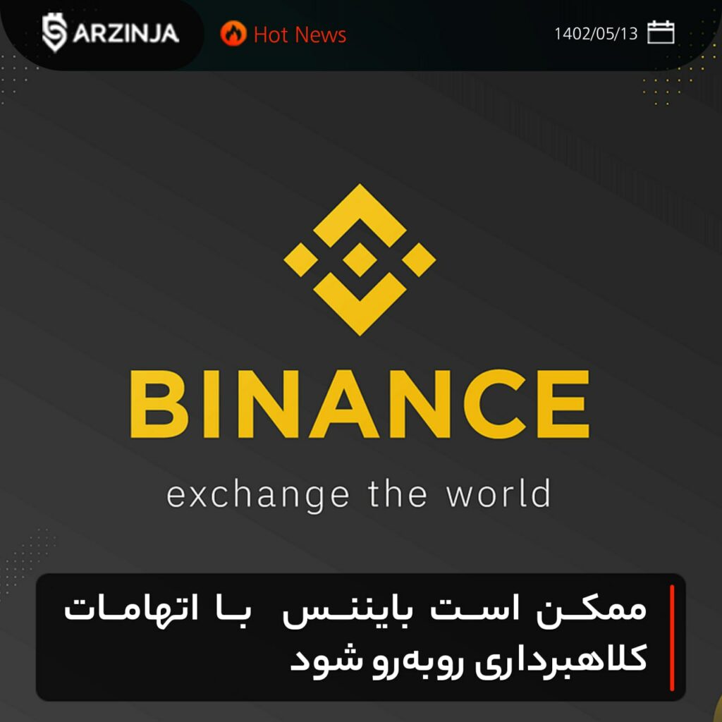 ممکن است بایننس با اتهامات کلاهبرداری روبه‌رو شود