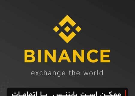 ممکن است بایننس با اتهامات کلاهبرداری روبه‌رو شود