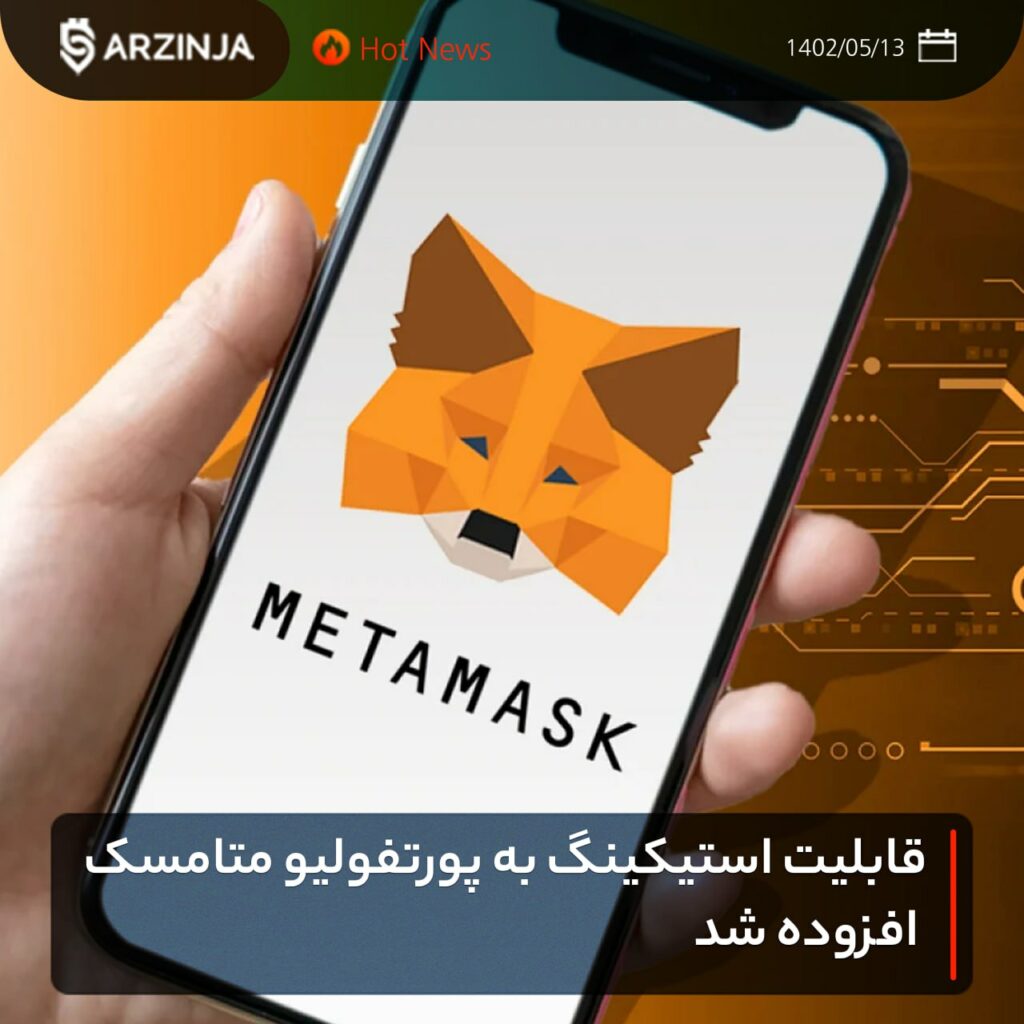 قابلیت استیکینگ به پورتفولیو متامسک افزوده شد