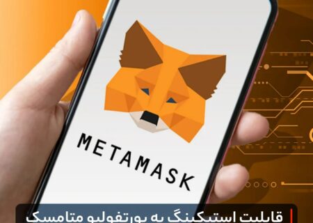 قابلیت استیکینگ به پورتفولیو متامسک افزوده شد