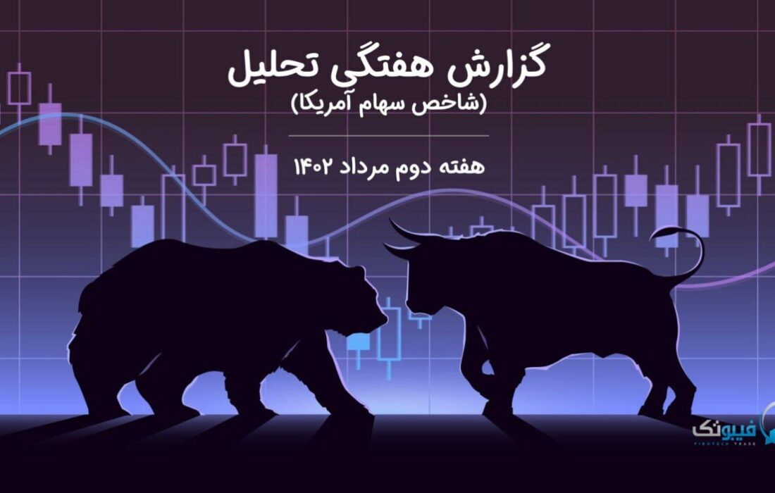 گزارش هفتگی تحلیل شاخص سهام آمریکا – هفته دوم مرداد ۱۴۰۲