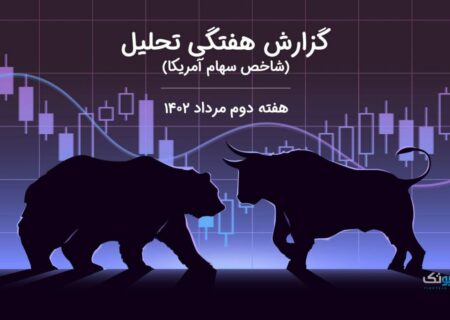 گزارش هفتگی تحلیل شاخص سهام آمریکا – هفته دوم مرداد ۱۴۰۲