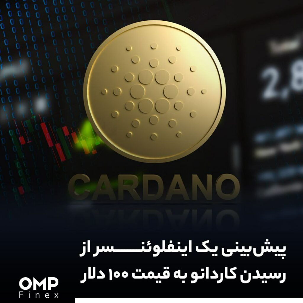 پیش‌بینی یک اینفلوئنسر از رسیدن کاردانو به قیمت ۱۰۰ دلار