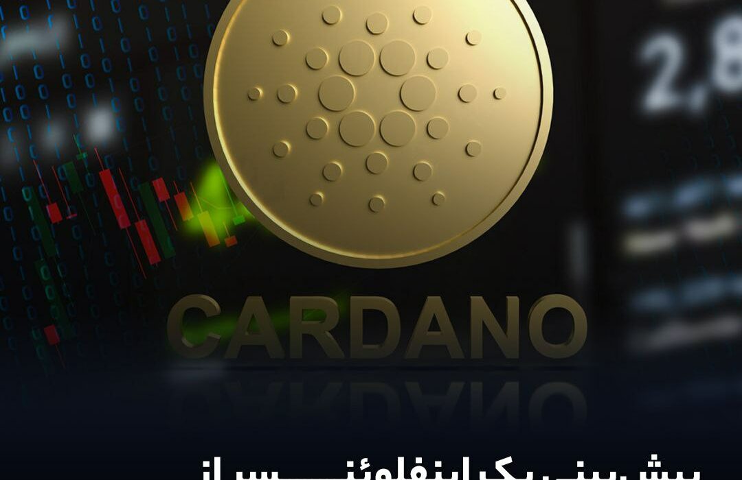 پیش‌بینی یک اینفلوئنسر از رسیدن کاردانو به قیمت ۱۰۰ دلار