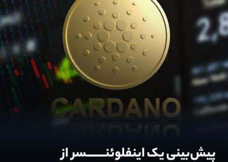پیش‌بینی یک اینفلوئنسر از رسیدن کاردانو به قیمت ۱۰۰ دلار