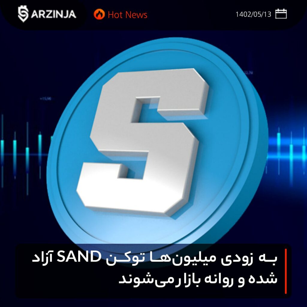 به زودی میلیون‌ها توکن SAND آزاد شده و روانه بازار می‌شوند