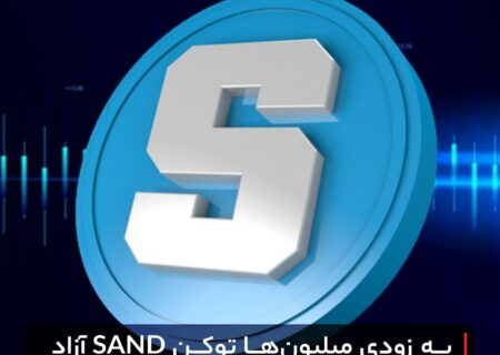 به زودی میلیون‌ها توکن SAND آزاد شده و روانه بازار می‌شوند