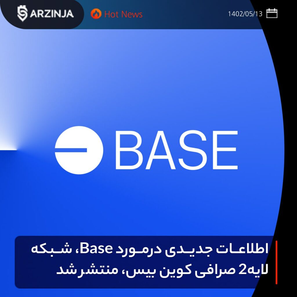 اطلاعات جدیدی درمورد Base، شبکه لایه2 صرافی کوین بیس، منتشر شد
