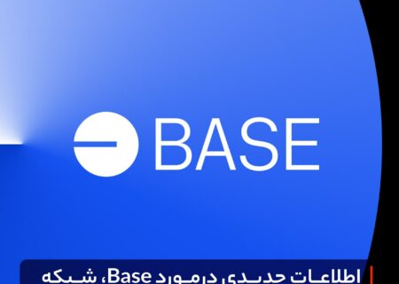 اطلاعات جدیدی درمورد Base، شبکه لایه۲ صرافی کوین بیس، منتشر شد