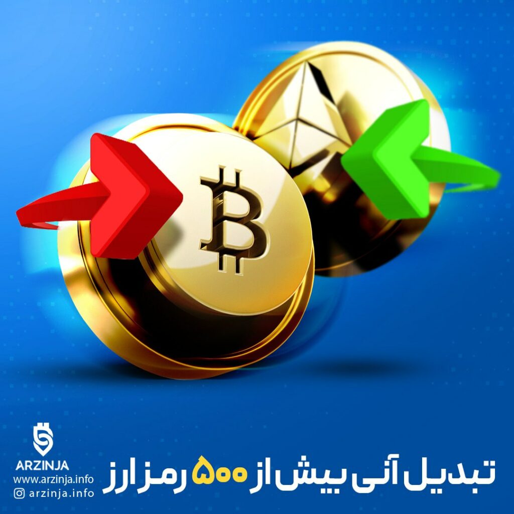 تبدیل 500 رمزارز با کمترین کارمزد